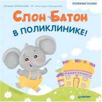 

Книга, Слон Батон в поликлинике!