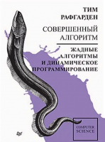 

Книга Питер, Совершенный алгоритм. Жадные алгоритмы