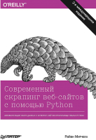 Книга Питер Современный скрапинг веб-сайтов с помощью Python (Митчелл Р.) - 