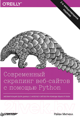 Книга Питер Современный скрапинг веб-сайтов с помощью Python (Митчелл Р.)