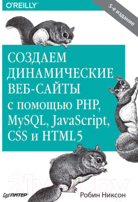Книга Питер Создаем динамические веб-сайты с помощью PHP, MySQL (Никсон Р.)