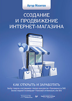 Книга Питер Создание и продвижение интернет-магазина (Мазитов А.)
