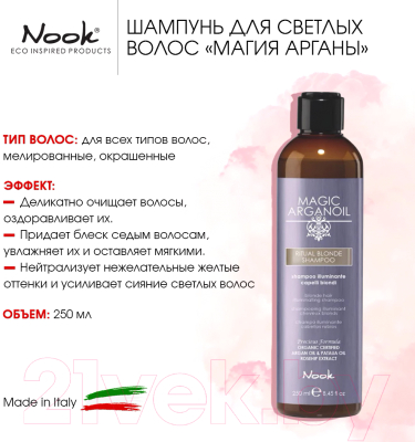 Шампунь для волос Nook Magic Arganoil Ritual Blonde Hair Illuminating Shampoo  (250мл)