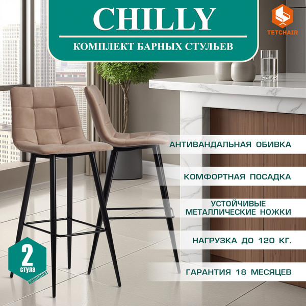 Купить Стул барный Tetchair Chilly 50x44x104 в Витебске