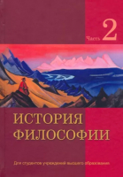

Книга, История философии. В 2 частях. Часть 2