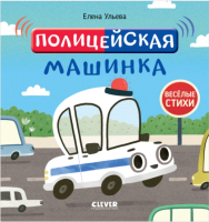 Развивающая книга CLEVER Веселые стихи. Полицейская машинка (Ульева Е.) - 