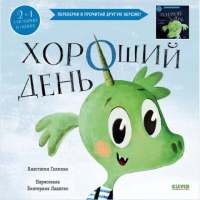 

Развивающая книга CLEVER, Книга-перевертыш. Хороший день. Плохой день