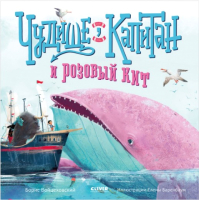 

Развивающая книга, Книжки-картинки. Чудище, капитан и розовый кит