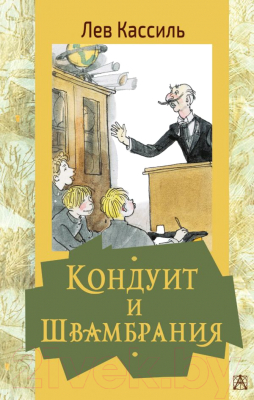 Книга АСТ Кондуит и Швамбрания (Кассиль Л. А.)