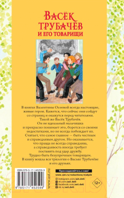 Книга АСТ Васек Трубачев и его товарищи. Все повести (Осеева В.А.)
