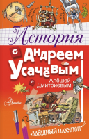 Энциклопедия АСТ История с Андреем Усачевым и Алешей Дмитриевым (Усачев А.) - 