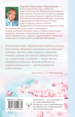 Книга АСТ Женское здоровье (Коновалов С.С.)