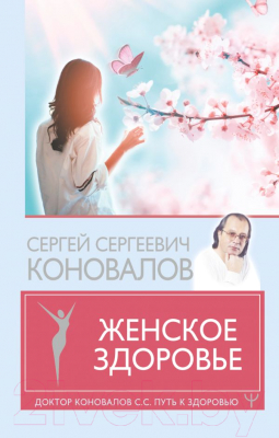 Книга АСТ Женское здоровье (Коновалов С.С.)