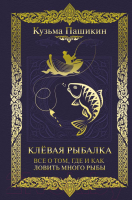 Книга АСТ Клевая рыбалка. Все о том, где и как ловить много рыбы (Пашикин К.В.)