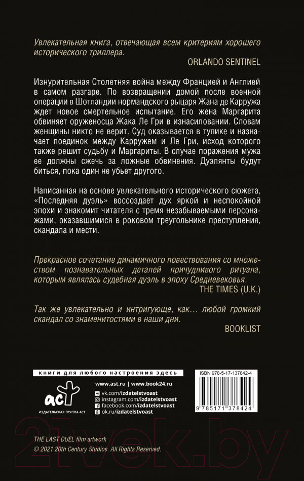 Художественная книга АСТ Последняя дуэль (Джагер Э.) — фото 2