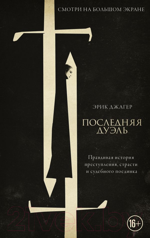 Художественная книга АСТ Последняя дуэль (Джагер Э.)
