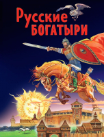 Книга Эксмо Русские богатыри. Славные подвиги – юным читателям - 