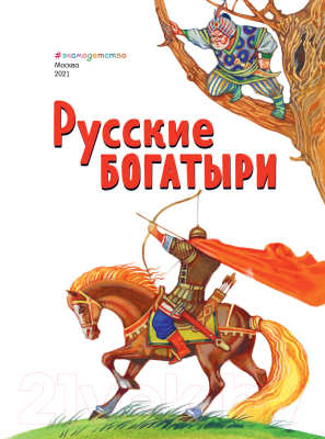 Книга Эксмо Русские богатыри. Славные подвиги – юным читателям