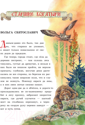 Книга Эксмо Русские богатыри. Славные подвиги – юным читателям