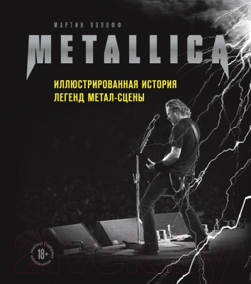 Книга Эксмо Metallica. Иллюстрированная история легенд метал-сцены (Попофф М.)