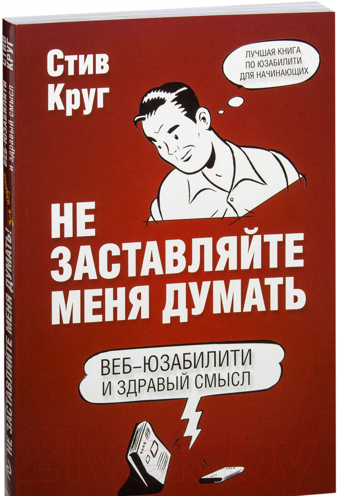 Книга Эксмо Не заставляйте меня думать. Веб-юзабилити и здравый смысл (Круг С.)