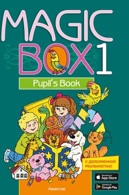 Учебник Аверсэв Английский язык 1 класс. Magic Box (Седунова Н.М.)