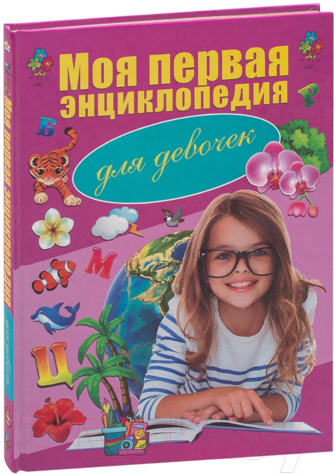 Энциклопедия Харвест Моя первая энциклопедия для девочек (Резько И.В.)