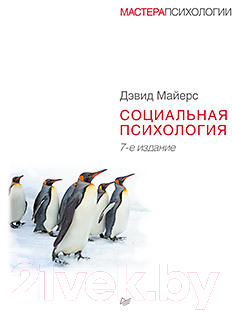 Книга Питер Социальная психология. 7-е издание