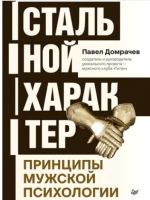 

Книга Питер, Стальной характер. Принципы мужской психологии