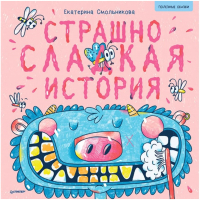

Книга Питер, Страшно сладкая история