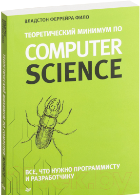 Книга Питер Теоретический минимум по Computer Science (Фило В.)