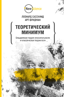 

Книга Питер, Теоретический минимум. Специальная теория относительности