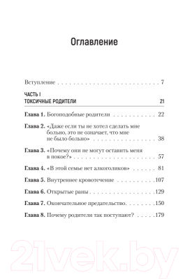 Книга Питер Токсичные родители. Как вернуть себе нормальную жизнь (Форвард С.)