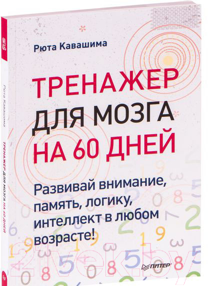 Нехудожественная книга Питер Тренажер для мозга на 60 дней (Кавашима Р.)