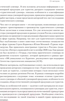 Книга Питер Туристический сувенир: от идеи до туриста (Шаталов Г.В., Косых В.И.)