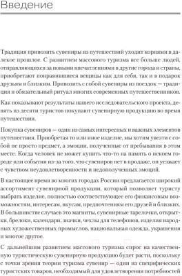 Книга Питер Туристический сувенир: от идеи до туриста (Шаталов Г.В., Косых В.И.)