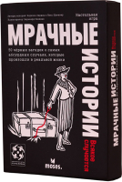 

Настольная игра Стиль Жизни, Мрачные истории: Всякое случается / 323287