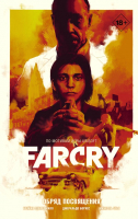 

Комикс, Far Cry. Обряд посвящения