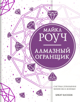 Книга АСТ Алмазный Огранщик: система управления бизнесом и жизнью (Роуч М.) - 