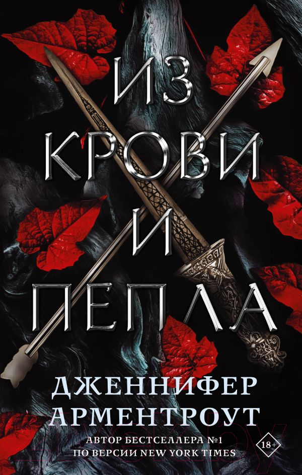 Художественная книга АСТ Из крови и пепла (Арментроут Дж.)