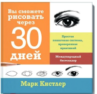 

Книга МИФ, Вы сможете рисовать через 30 дней. Простая пошаговая система