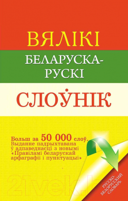Словарь Харвест Вялiкi беларуска-рускi слоунiк