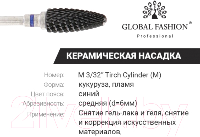 Фреза для маникюра Global Fashion Керамическая черная кукуруза синяя насечка M3-32 Tirch Cylinde M