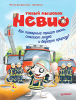 

Книга, Умный мышонок Невио. Как пожарные тушат огонь