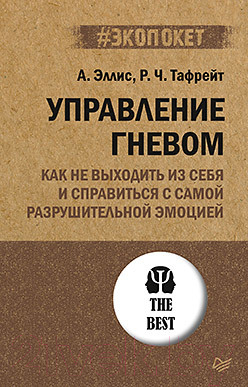 Нехудожественная книга Питер Управление гневом. Как не выходить из себя (Эллис А., Тафрейт Р.)