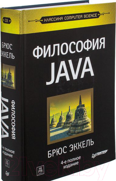 Книга Питер Философия Java. 4-е полное издание