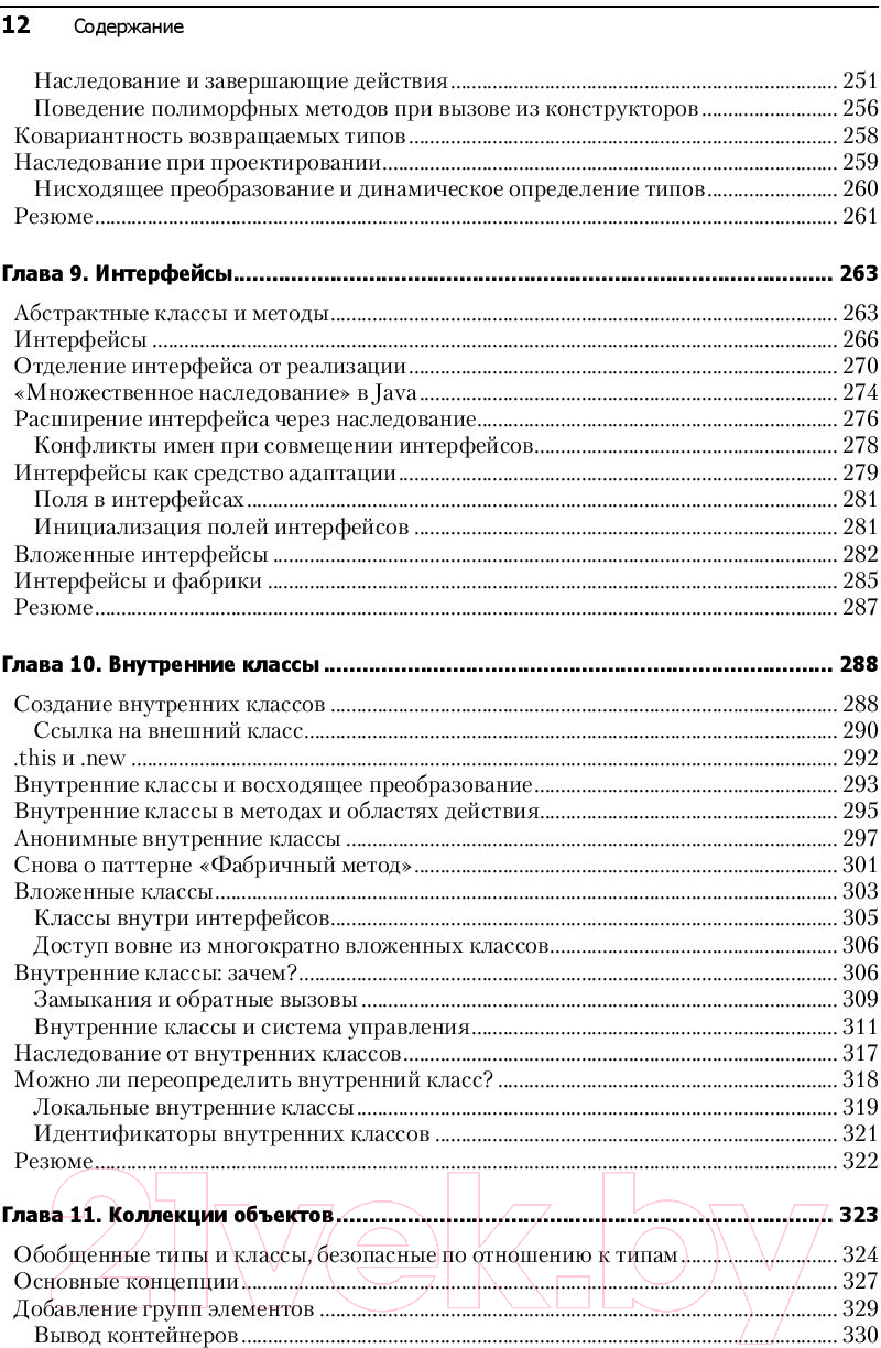 Книга Питер Философия Java. 4-е полное издание (Эккель Б.)