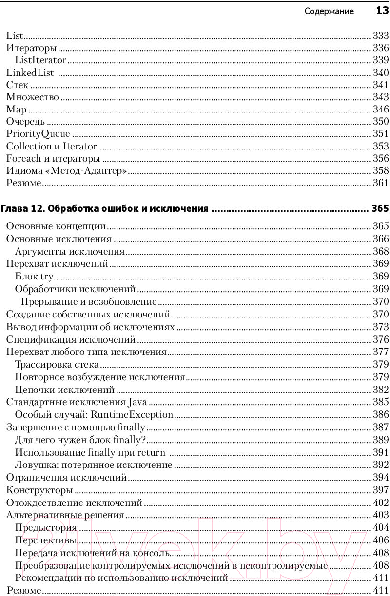 Книга Питер Философия Java. 4-е полное издание (Эккель Б.)