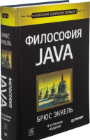Книга Питер Философия Java. 4-е полное издание (Эккель Б.) - 