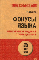 Книга Питер Фокусы языка. Изменение убеждений с помощью НЛП. Экопокет (Дилтс Р.) - 